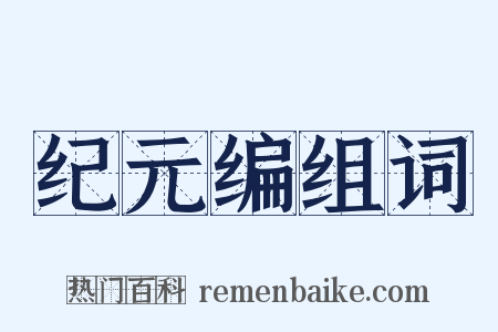 纪元编组词是什么意思的图片